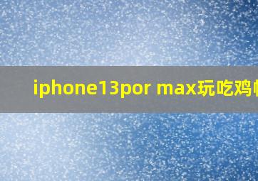 iphone13por max玩吃鸡帧率